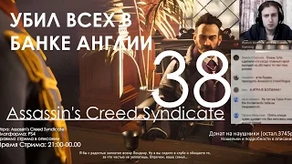 Assassin's Creed Syndicate Прохождение на русском Часть 38 УБИЛ В БАНКЕ АНГЛИИ! 1080p 60fps