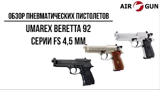 Пневматический пистолет Umarex Beretta 92 FS 4,5 мм