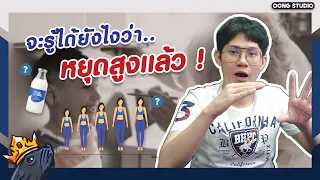 คนเราหยุดสูงตอนไหน? อยากเพิ่มความสูงอีกจะได้มั้ย?