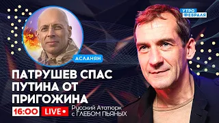 🔴ПОСЛЕДНИЙ ВЫСТРЕЛ ПРИГОЖИНА: будет ли мстить ВАГНЕР - Русский Ататюрк с ГЛЕБОМ ПЬЯНЫХ & АСЛАНЯН