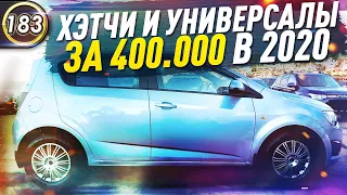 ДЕШЕВЫЕ И НАДЕЖНЫЕ ХЭТЧБЕКИ И УНИВЕРСАЛЫ! Какой авто купить за 400-450 тыс.руб. в 2020? (Выпуск 183)