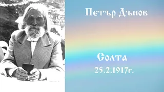 Солта - 25.3.1917г. - Петър Дънов