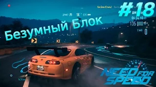 Need For Speed 2015. Прохождение игры. Безумный Блок. (XboxONE) #18
