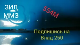 ЗиЛ ММЗ 554М