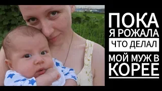 ПОКА Я РОЖАЛА, ЧТО ДЕЛАЛ МОЙ МУЖ В КОРЕЕ