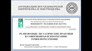 А. С. Дедов. Религиозные экстатические практики и современная психотерапия