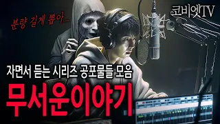 [ 150분재생 ] 자면서 듣는 1부·2부 연결되는 실제 공포썰들｜무서운이야기 실화 ｜ ASMR｜공포라디오｜코비엣TV