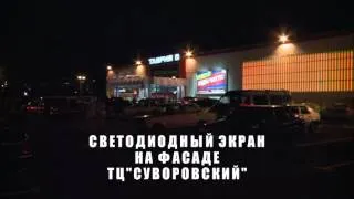 ТЦ "СУВОРОВСКИЙ" светодиодный экран