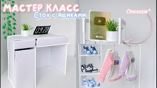 Мебель для кукол: рабочий стол, стелаж, и стенд для одежд🤍✨