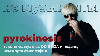 #5 PYROKINESIS: тексты vs. музыка, OG BUDA и поэзия, чем крута философия