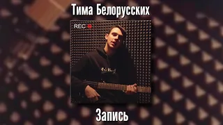 Тима Белорусских - (Запись трека/сниппет )