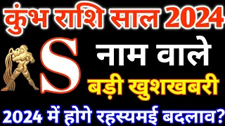 S,नाम वाले|S Name 2024|Kumbh Rashi 2024|कुंभ राशिफल 2024|Kumbh Rashifal2024 in Hindi|Aquarius 2024