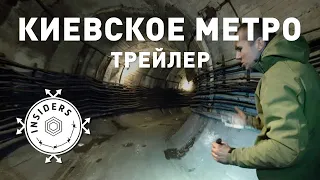 Киевское Метро | Вторжение  | Insiders Project | Трейлер