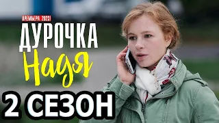 Дурочка Надя 2 сезон 1 серия (5 серия) - Дата выхода (2023)