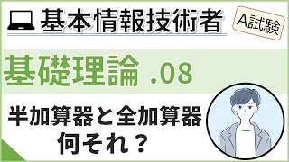 【A試験_基礎理論】08. 半加算器と全加算器 | 基本情報技術者試験