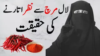 Lal mirch Se Nazar Utharne Ki Haqeeqat | Lal Mirch Se Nazar Utarna Jaiz Hai Problem Solving| لال مرچ