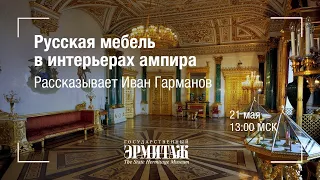 Hermitage Online. Русская мебель в интерьерах ампира. Рассказывает Иван Гарманов