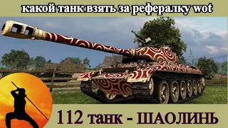 Какой прем танк взять за реферальную программу - 112 танк wot