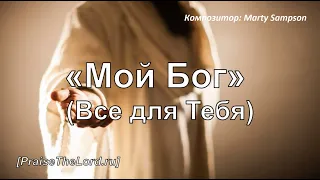 «Мой Бог»  (Всё для Тебя) / ‘’My God‘’ / - PraiseTheLord.ru