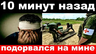 10 минут назад / подорвался на мине / погиб российский телеведущий,режиссёр и сценарист