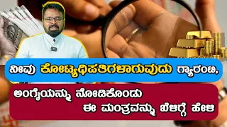 MONEY IS HAPPINESS ನೀವು ಕೋಟ್ಯಧಿಪತಿಗಳಾಗುವುದು ಗ್ಯಾರಂಟಿ, ಅಂಗೈಯನ್ನು ನೋಡಿಕೊಂಡು ಈ ಮಂತ್ರವನ್ನು ಬೆಳಿಗ್ಗೆ ಹೇಳಿ