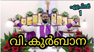 Holy Mass / April 1 / 5.30 am / Daily Holy Mass / Live Holy Mass / വി. കുർബാന / Malayalam Holy Mass