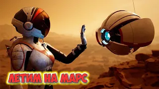 УЛЕТАЕМ НА МАРС НАВСЕГДА - ВЫЖИВАНИЕ - ПОЛЁТ НА МАРС - Deliver Us Mars - СТРИМ