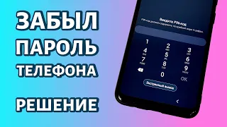 Забыл пароль на Андроиде: как сбросить графический ключ или пин-код