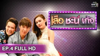 เสือ ชะนี เก้ง 2019 | EP.4 สงครามนักปั้น (FULL HD) | 31 ม.ค. 62 | one31