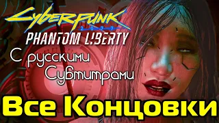 CYBERPUNK 2077: Призрачная Свобода 🎥 ВСЕ Концовки DLC с Русскими Субтитрами | PC 1440p 60 fps