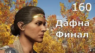 ASSASSIN’S CREED: Odyssey  Одиссея (КОШМАР) ➤ Прохождение #160 ➤ Дафна. Дочери Артемиды