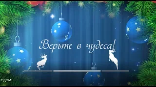 С Новым годом! Новогодняя видео открытка. Верьте в чудеса!