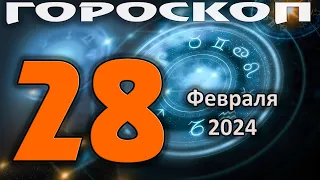 ГОРОСКОП НА СЕГОДНЯ 28 ФЕВРАЛЯ 2024 ДЛЯ ВСЕХ ЗНАКОВ ЗОДИАКА