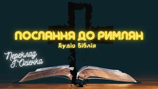 ПОСЛАННЯ ДО РИМЛЯН | Аудіо Біблія | Новий Заповіт | Слухати Євангеліє | #біблія #євангеліє #библия