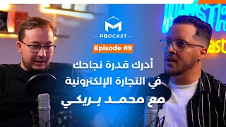 أدرك قدرة نجاحك في التجارة الإلكترونية مع محمد بريكي ضيف الحلقة التاسعة في Maystro Podcast #09