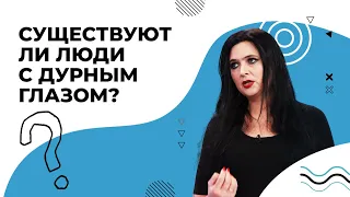 «ДУРНОЙ глаз». КТО может сглазить? КАК распознать порчу и сглаз? КАК не сглазить себя