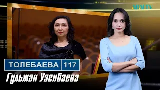 ТӨЛЕБАЕВ 117. Гульжан Узенбаева