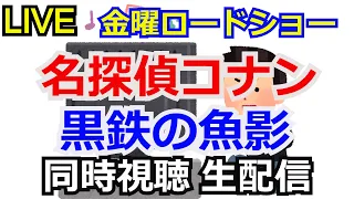 【実質ガンダム】名探偵コナン 黒鉄の魚影　同時視聴 【生配信】 【日本テレビ】【金曜ロードショー】【コメント返し】