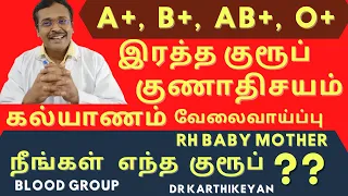 blood group types and personality in tamil | இரத்த வகை குரூப் | dr karthikeyan tips