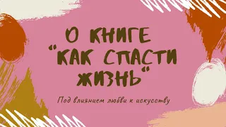 О книге "Как спасти жизнь"