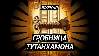 Журнал "Гробница Тутанхамона • Как обнаружили несметные сокровища фараона"