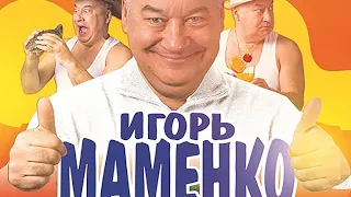 Маменко Игорь ✨Брачный контракт ✨