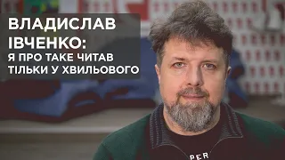 Владислав Івченко: я про таке читав тільки у Хвильового