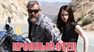 Кровный Отец [2016] Русский Трейлер