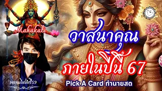 Pick A Card : วาสนาบารมีคุณในปี 2567 เป็นอย่างไรTimeless พระแม่มหากาลี พรหมไชยศรี59