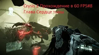 Crysis 2 Прохождение в 60 FPS#8 Глава Сердце тьмы