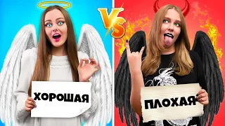 ХОРОШАЯ vs ПЛОХАЯ БЛИЗНЯШКА ЧЕЛЛЕНДЖ !