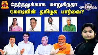 🔴LIVE : தேர்தலுக்காக மாறுகிறதா மோடியின் தமிழக பார்வை | Ayutha Ezhuthu | Modi | BJP | Thanthitv