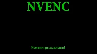 NVENC и через что вести запись и редактировать?