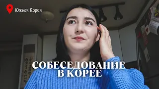 КАК ПРОШЛО МОЕ ПЕРВОЕ СОБЕСЕДОВАНИЕ В ЮЖНОЙ КОРЕЕ. ВЗЯЛИ ЛИ МЕНЯ НА РАБОТУ?!